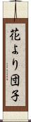 花より団子 Scroll