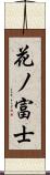 花ノ富士 Scroll