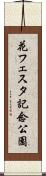 花フェスタ記念公園 Scroll