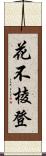 花不棱登 Scroll