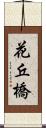 花丘橋 Scroll
