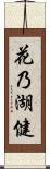 花乃湖健 Scroll