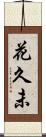 花久未 Scroll