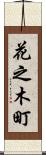 花之木町 Scroll