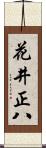 花井正八 Scroll