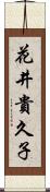 花井貴久子 Scroll