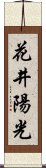 花井陽光 Scroll