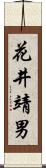 花井靖男 Scroll