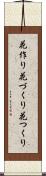 花作り Scroll
