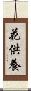 花供養 Scroll