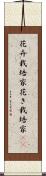 花卉栽培家 Scroll