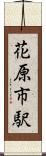 花原市駅 Scroll