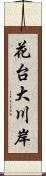 花台大川岸 Scroll