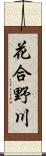 花合野川 Scroll