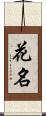 花名 Scroll