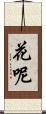 花呢 Scroll