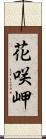 花咲岬 Scroll