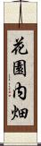 花園内畑 Scroll