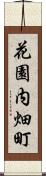 花園内畑町 Scroll
