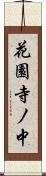 花園寺ノ中 Scroll