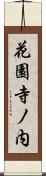 花園寺ノ内 Scroll