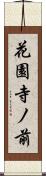 花園寺ノ前 Scroll