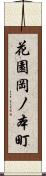 花園岡ノ本町 Scroll