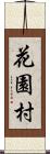 花園村 Scroll