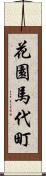 花園馬代町 Scroll