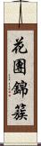 花團錦簇 Scroll