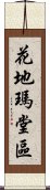 花地瑪堂區 Scroll