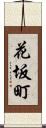 花坂町 Scroll