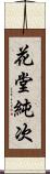 花堂純次 Scroll
