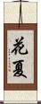 花夏 Scroll
