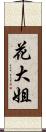 花大姐 Scroll