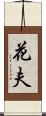 花夫 Scroll
