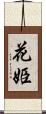 花姫 Scroll