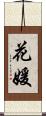 花媛 Scroll