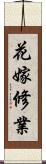 花嫁修業 Scroll