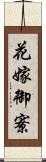 花嫁御寮 Scroll