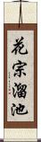 花宗溜池 Scroll