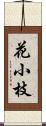 花小枝 Scroll