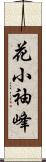 花小袖峰 Scroll