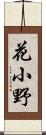 花小野 Scroll