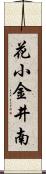 花小金井南 Scroll
