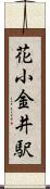 花小金井駅 Scroll