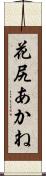 花尻あかね Scroll