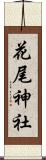 花尾神社 Scroll
