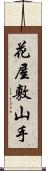 花屋敷山手 Scroll