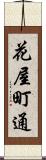 花屋町通 Scroll